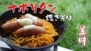 ナポリタン焼きそば！【ソロキャンプ飯】