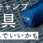 最近気に入っている夏のマットと寝袋【キャンプ道具】