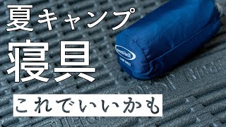 最近気に入っている夏のマットと寝袋【キャンプ道具】