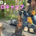 キャンプ初心者女子一人でキャンプはできるのか！？