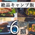 【簡単キャンプ飯】初心者でも作れる！お手軽で美味しすぎたキャンプ飯６選。