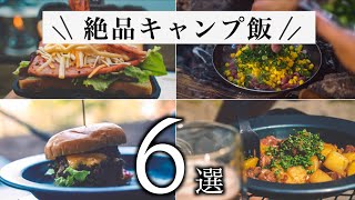 【簡単キャンプ飯】初心者でも作れる！お手軽で美味しすぎたキャンプ飯６選。