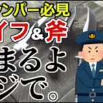 【マジで捕まるよ】意外と知らないキャンプ用ナイフ＆斧の落し穴！全キャンパーに知って欲しいこと！【徒歩でも車でも要注意】