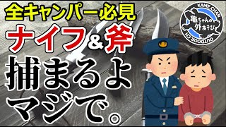 【マジで捕まるよ】意外と知らないキャンプ用ナイフ＆斧の落し穴！全キャンパーに知って欲しいこと！【徒歩でも車でも要注意】