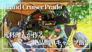 【キャンプ飯】元料理人が作る映えキャンプ飯‼︎【プラド】