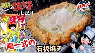 【漫画飯再現料理】陽一式の石板焼き　ミスター味っ子　アニメ飯再現レシピ