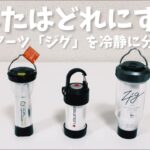 キャンプ道具▼話題の新商品「ゼインアーツジグ」を開封&ゴールゼロ、レッドレンザーと比較レビュー