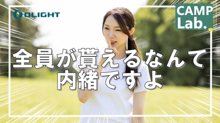 【キャンプ道具】無料で全員貰えちゃいます！ＯＬＩＧＨＴセール、新商品、プレゼント情報⛺クーポンコード有り