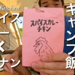 話題のスパイスカレーと無印良品ナンで簡単キャンプ飯