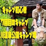 キャンプ初心者７回目のキャンプ、阿武川温泉公園キャンプ場＆動物とふれあい編