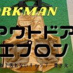 ワークマン【キャンプ用品】焚き火に料理・キャンプで大活躍・フィールドコアシリーズのアウトドアエプロン