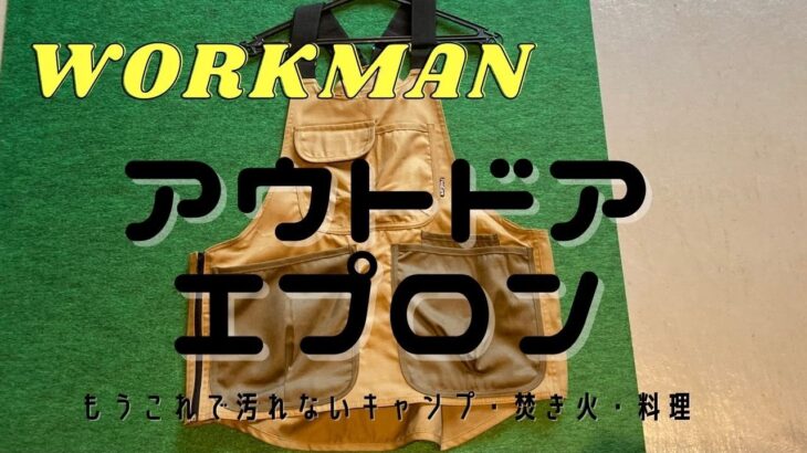 ワークマン【キャンプ用品】焚き火に料理・キャンプで大活躍・フィールドコアシリーズのアウトドアエプロン