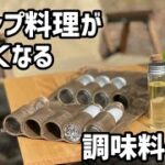 キャンプ料理が楽しくなる調味料ケース