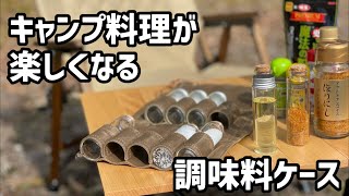 キャンプ料理が楽しくなる調味料ケース