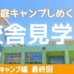 【校庭キャンプ編】校舎見学と旅のおわり【最終回】