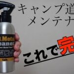 【キャンプ道具】ギアのメンテナンス、これ１本あれば大丈夫！