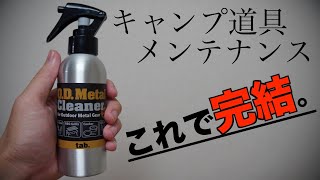 【キャンプ道具】ギアのメンテナンス、これ１本あれば大丈夫！