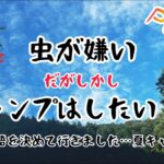 【ナゾの羽虫大量発生？！】苦手を乗り越え楽しいキャンプ！！初心者キャンパーにっしゃん！〇〇を解体？【ゆるキャン】