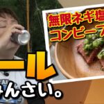 ビールがすすむ初夏のソロキャンプ（小坂まきばの里）