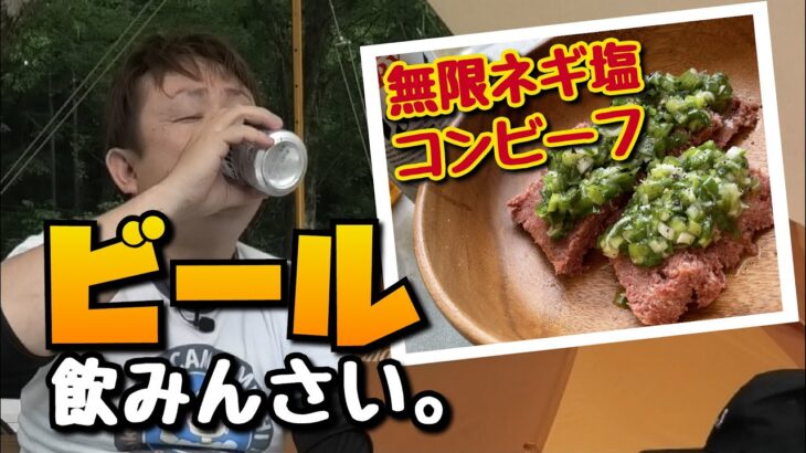 ビールがすすむ初夏のソロキャンプ（小坂まきばの里）