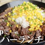 【キャンプ飯】よだれが出るほど美味そうなペッパーランチ飯をつくってみた