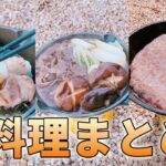 【キャンプ飯】絶対に食べたくなる肉料理まとめ②