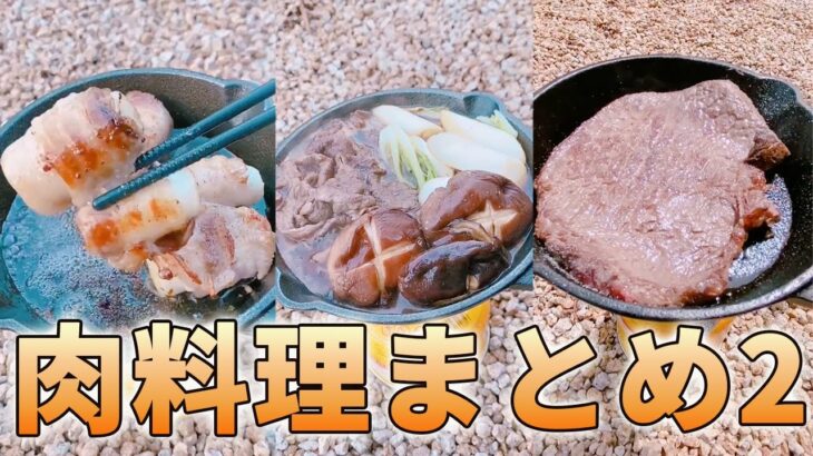 【キャンプ飯】絶対に食べたくなる肉料理まとめ②