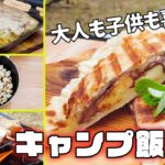 【キャンプ飯】ホットサンドメーカーで簡単に料理！