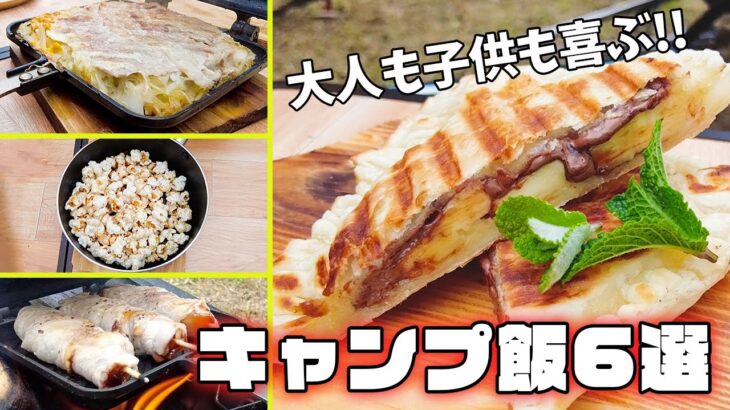 【キャンプ飯】ホットサンドメーカーで簡単に料理！