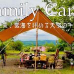 【ファミリーキャンプ】絶景を楽しめる天空のキャンプ場で沖縄料理を堪能する。/夏にぴったりキャンプ飯/ゴンドーシャロレー/九州キャンプ場/熊本キャンプ場