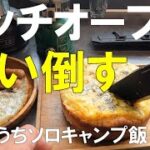 【魔法の道具ダッチオーブンを使い倒す】キャンプ断念からのおうちキャンプ飯＆キャンプスイーツ