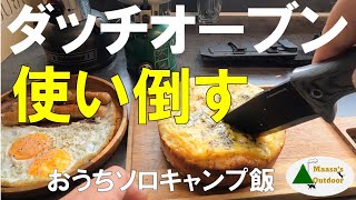 【魔法の道具ダッチオーブンを使い倒す】キャンプ断念からのおうちキャンプ飯＆キャンプスイーツ