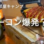 ＃ソロ家部屋キャンプ#ホットサンドメーカー【オムライス】アクシデントは料理につきもの？！