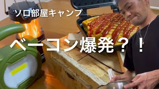 ＃ソロ家部屋キャンプ#ホットサンドメーカー【オムライス】アクシデントは料理につきもの？！