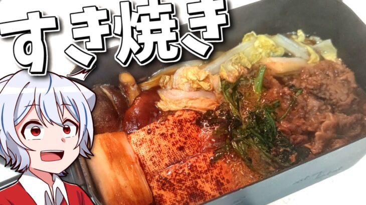 【キャンプ飯】ゆっくりはメスティンですき焼きを食べたい【料理】【ゆっくり実況】