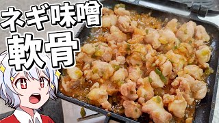 【キャンプ飯】ゆっくりは軟骨のネギ味噌炒めを作りたい【料理】【ゆっくり実況】