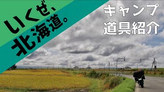 【北海道ツーリング】持っていくキャンプ道具をざっくり紹介②