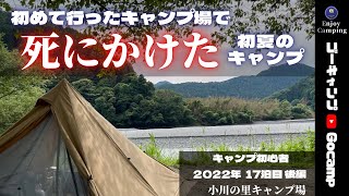 【ソロキャンプ】初夏のキャンプで三途の川が見えたソロキャンプ