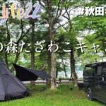 【初心者夫婦キャンプ】初めてのオガワ張り??に挑戦～秋田県縄文の森たざわこキャンプ場