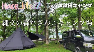 【初心者夫婦キャンプ】初めてのオガワ張り??に挑戦～秋田県縄文の森たざわこキャンプ場