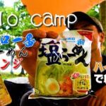 【ソロキャンプ】焚火でサッポロ一番塩らーめんアレンジ！ハイボールで泥酔