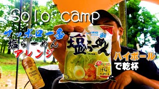 【ソロキャンプ】焚火でサッポロ一番塩らーめんアレンジ！ハイボールで泥酔