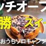 【魔法の道具ダッチオーブンを使い倒す】優勝おうちキャンプスイーツ 旬のブルーベリー満載