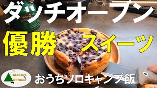 【魔法の道具ダッチオーブンを使い倒す】優勝おうちキャンプスイーツ 旬のブルーベリー満載