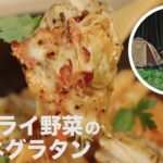 初心者もできる！キャンプで超簡単グラタン  |  クシタニカフェ監修  鶏とドライ野菜のペンネグラタン