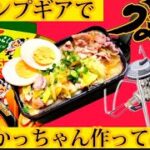 【キャンプ飯】九州の味「うまかっちゃん」をキャンプ道具で調理してハイボールでキメる。アイアンメスティン使用。