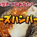 【空腹閲覧注意】無敵のチーズをのせたハンバーグを食べる森のソロキャンプ