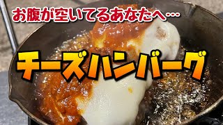 【空腹閲覧注意】無敵のチーズをのせたハンバーグを食べる森のソロキャンプ