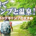 【箱根】キャンプと温泉を満喫！身軽に行ける、バックパックキャンプのすすめ！芦ノ湖キャンプ村でファミリーキャンプ。