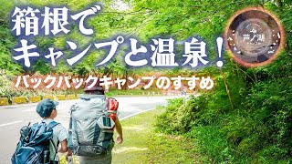 【箱根】キャンプと温泉を満喫！身軽に行ける、バックパックキャンプのすすめ！芦ノ湖キャンプ村でファミリーキャンプ。